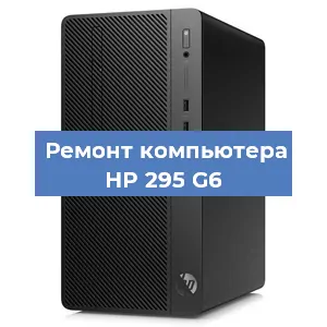 Замена материнской платы на компьютере HP 295 G6 в Краснодаре